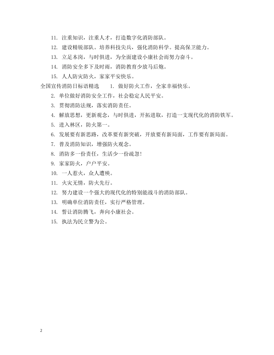 全国宣传消防日标语_第2页