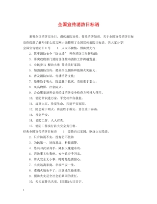 全国宣传消防日标语