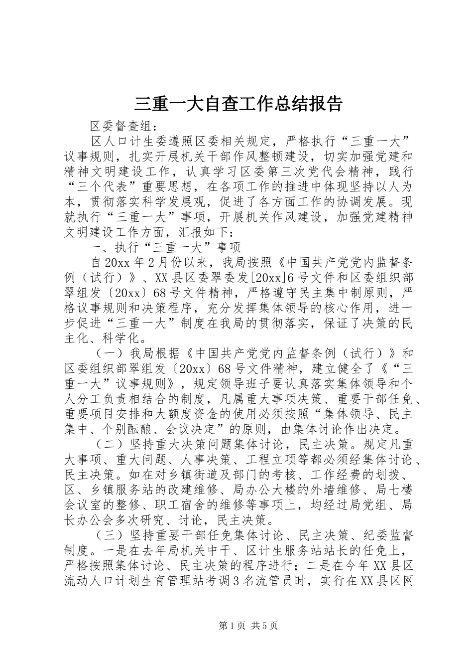 三重一大自查工作总结报告 _第1页