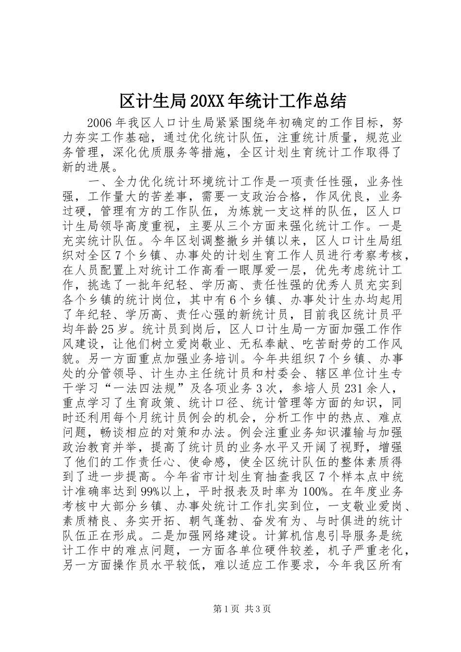区计生局20XX年统计工作总结_第1页