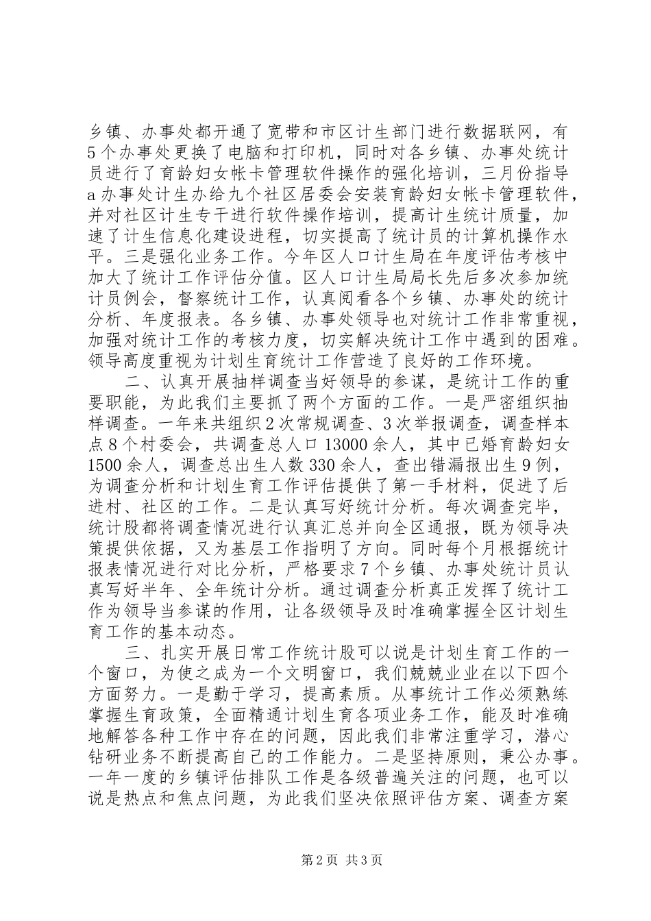 区计生局20XX年统计工作总结_第2页
