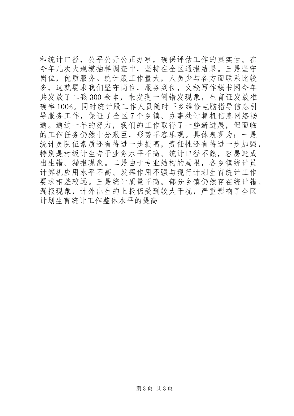 区计生局20XX年统计工作总结_第3页