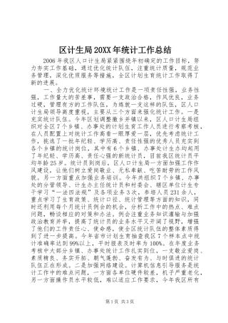 区计生局20XX年统计工作总结
