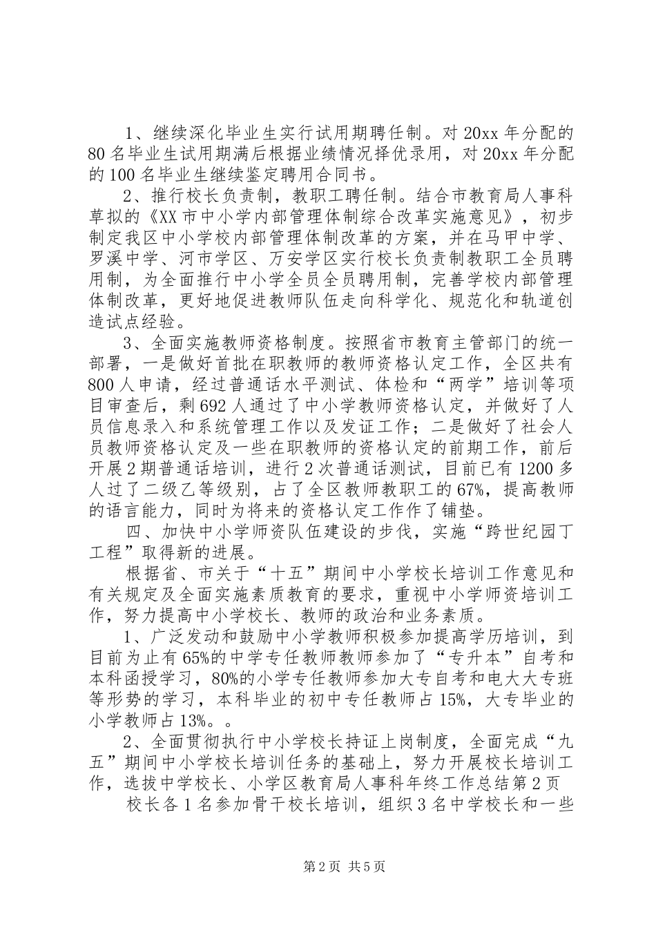 区教育局人事科年终工作总结 _第2页