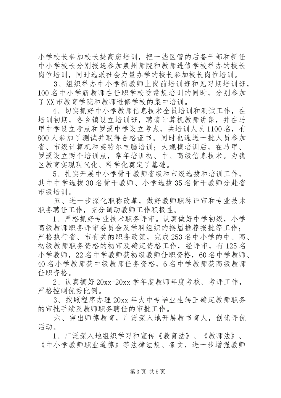 区教育局人事科年终工作总结 _第3页