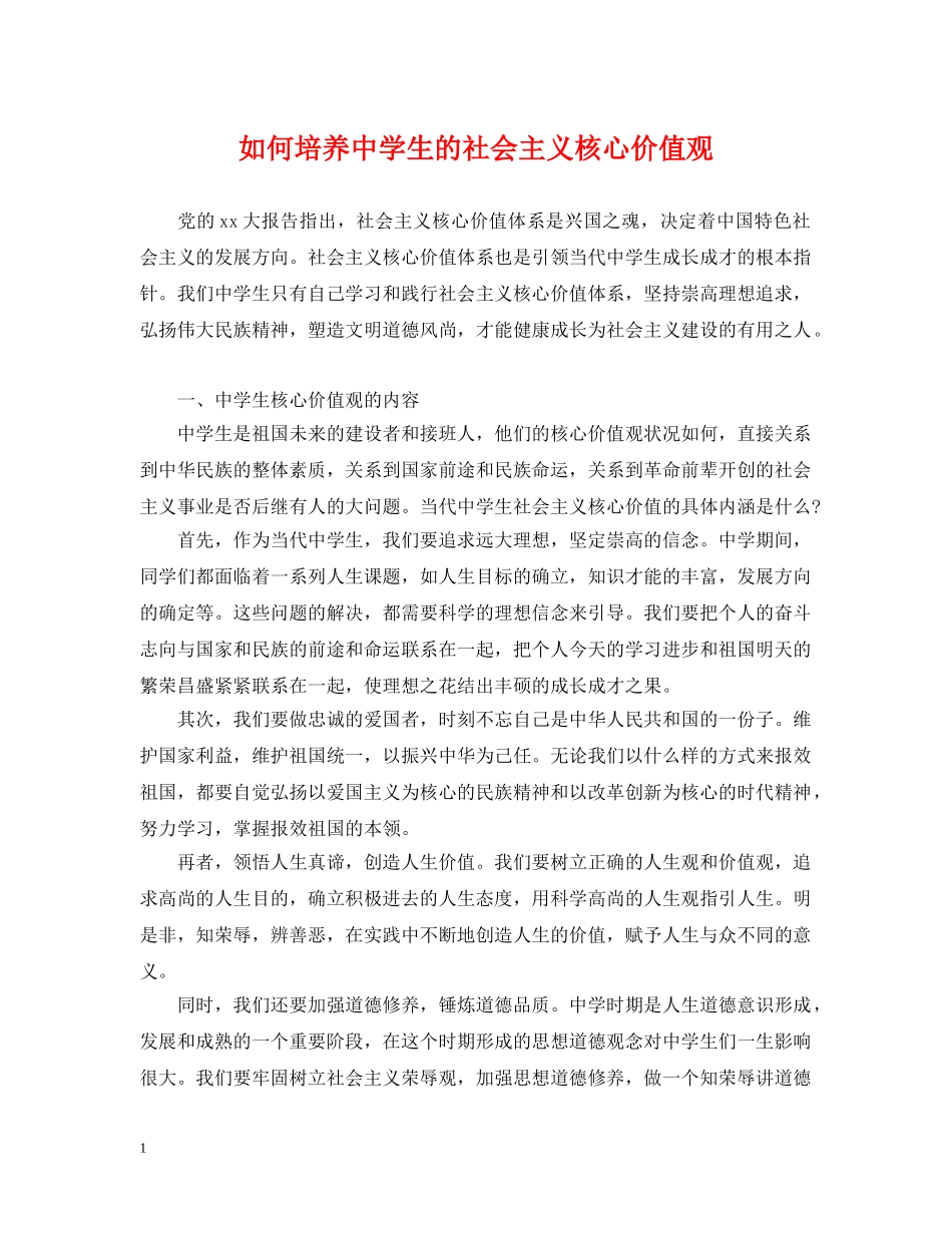 如何培养生的社会主义核心价值观 _第1页