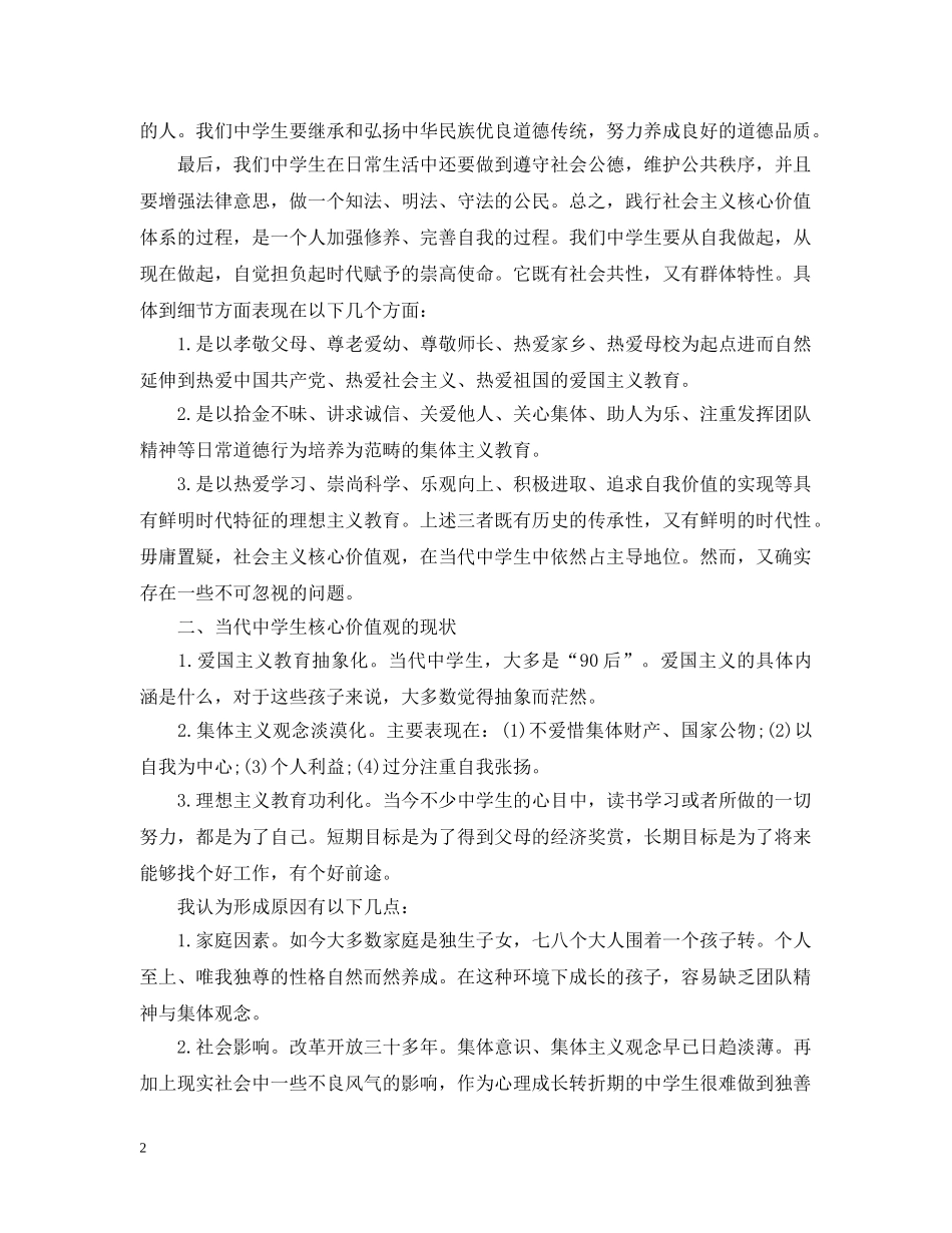 如何培养生的社会主义核心价值观 _第2页