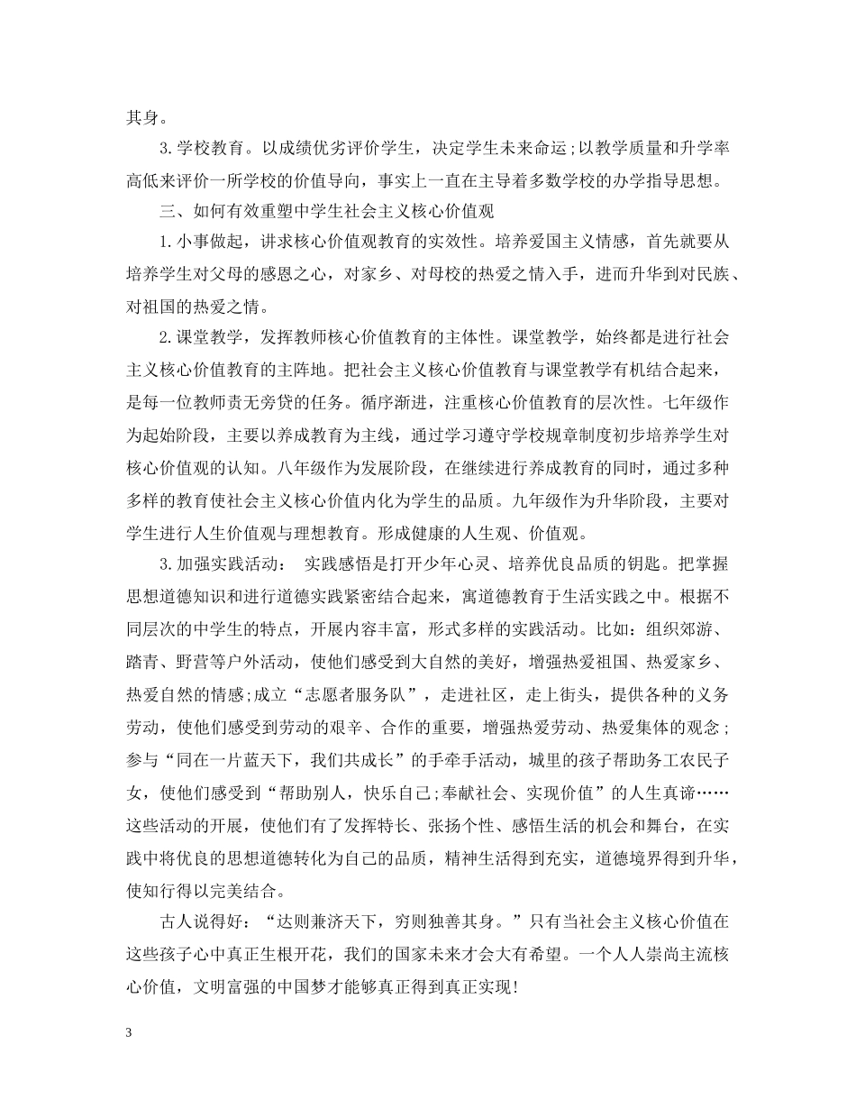 如何培养生的社会主义核心价值观 _第3页
