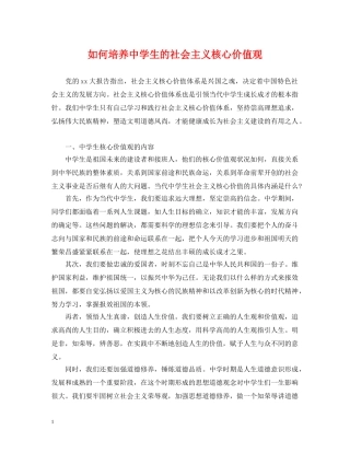 如何培养生的社会主义核心价值观 