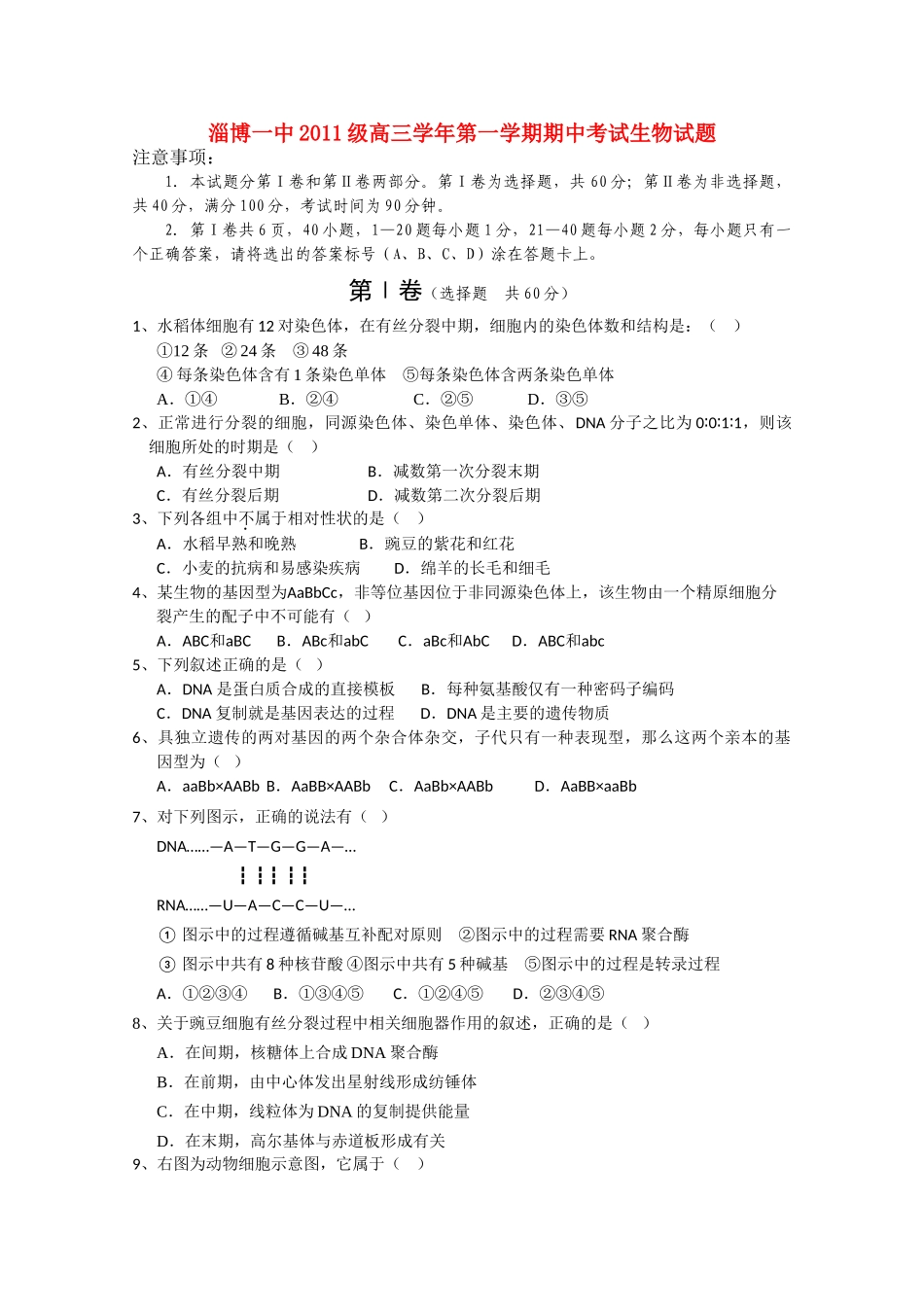 山东省淄博2011高三生物上学期期中考试会员独享 _第1页