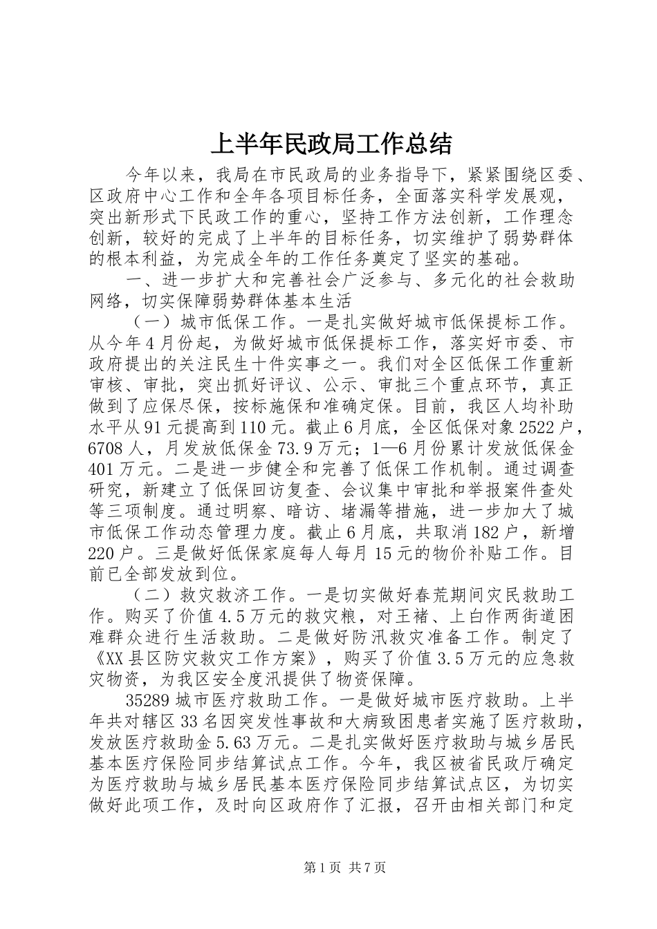 上半年民政局工作总结 _第1页