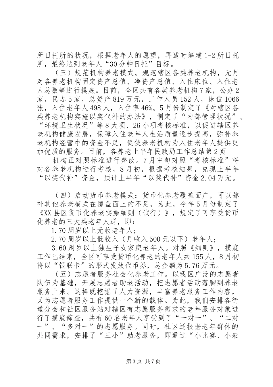 上半年民政局工作总结 _第3页