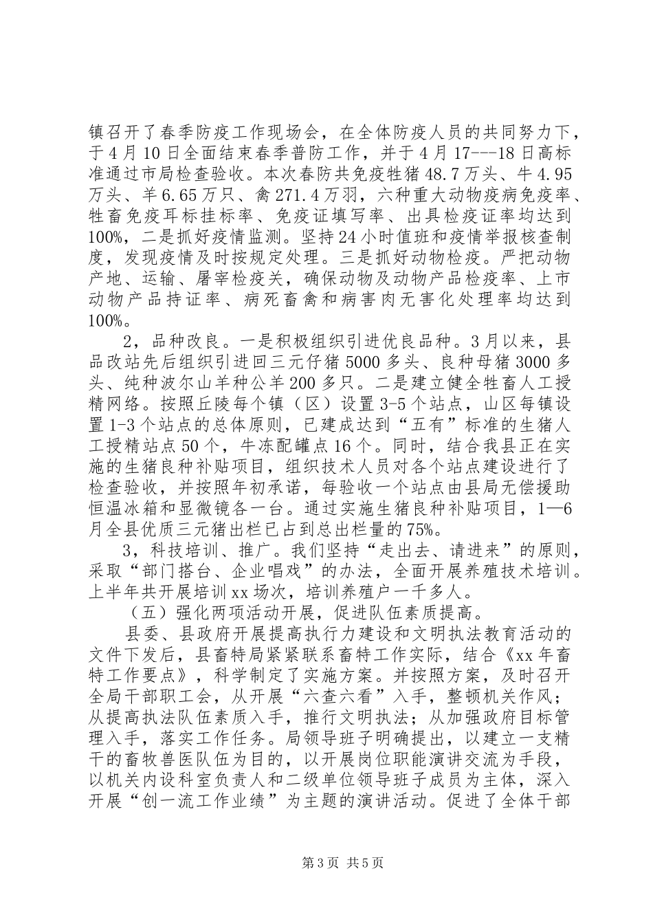 上半年畜牧局工作总结 _第3页