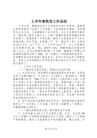 上半年畜牧局工作总结 