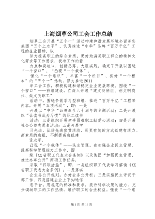 上海烟草公司工会工作总结 