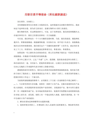 尽职尽责不辱使命（所长就职演说） 