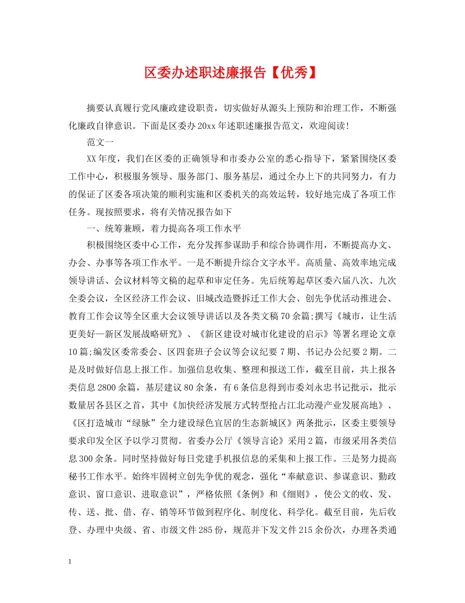 区委办述职述廉报告【优秀】 _第1页