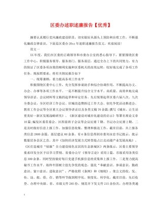 区委办述职述廉报告【优秀】 