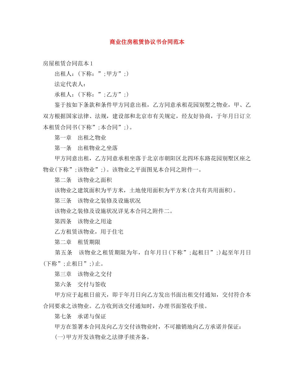 商业住房租赁协议书合同范本 _第1页