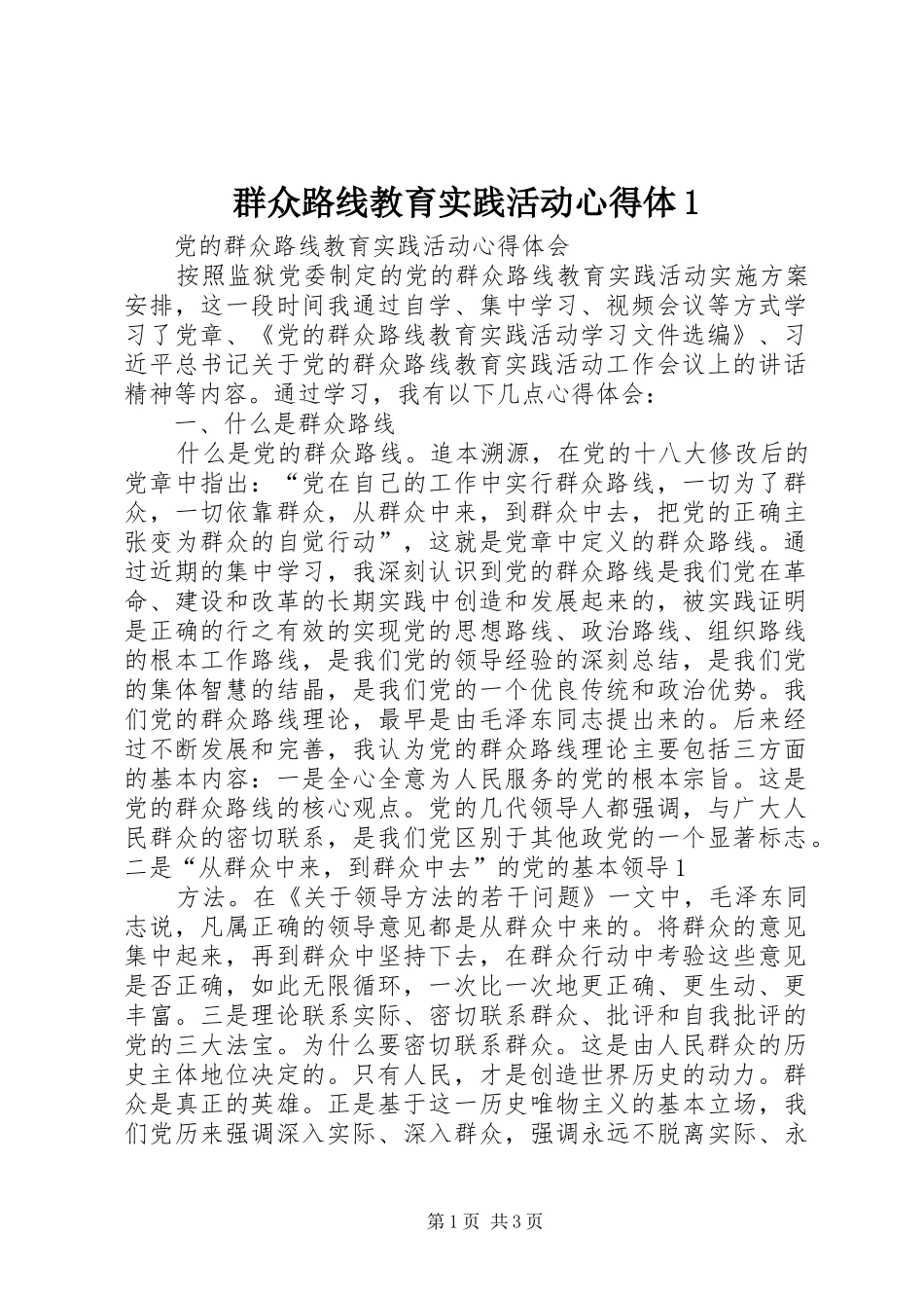 群众路线教育实践活动心得体_第1页