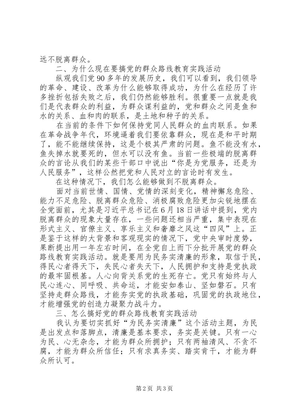 群众路线教育实践活动心得体_第2页