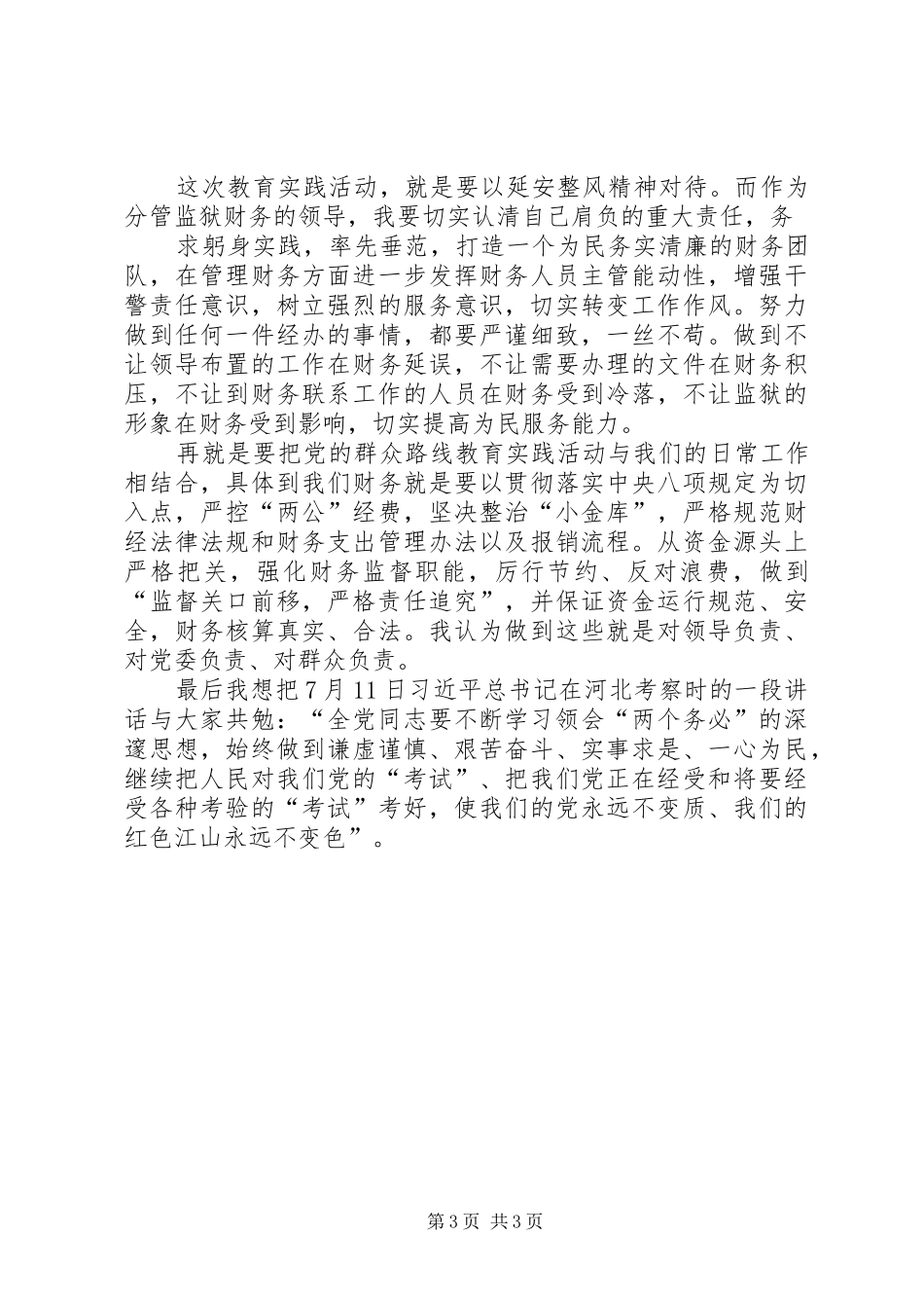 群众路线教育实践活动心得体_第3页