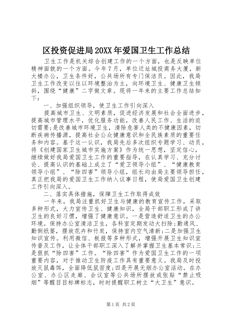 区投资促进局20XX年爱国卫生工作总结 _第1页