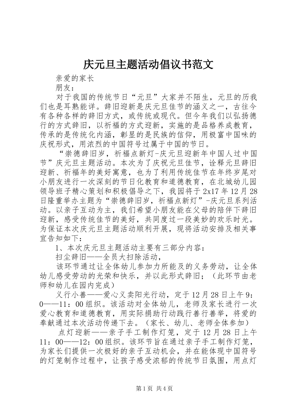庆元旦主题活动倡议书范文_第1页