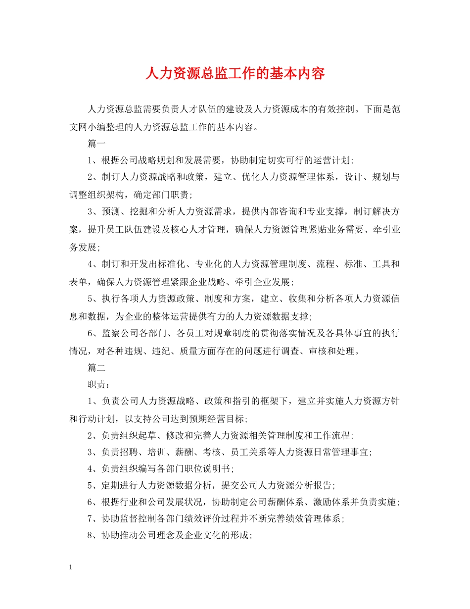 人力资源总监工作的基本内容_第1页