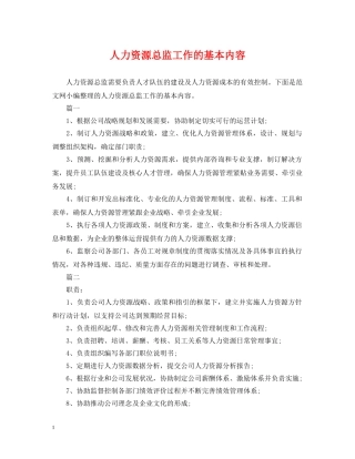 人力资源总监工作的基本内容