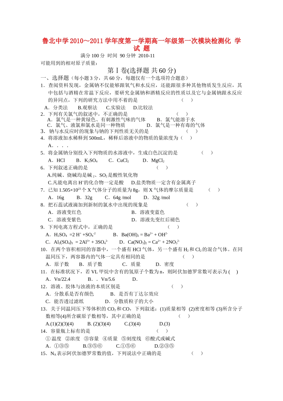 山东省鲁北1011高一化学上学期第一次模块检测会员独享 _第1页