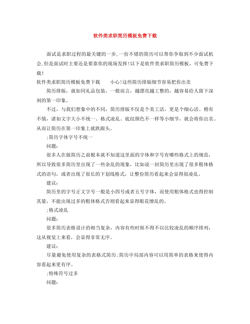 软件类求职简历模板免费下载 _第1页