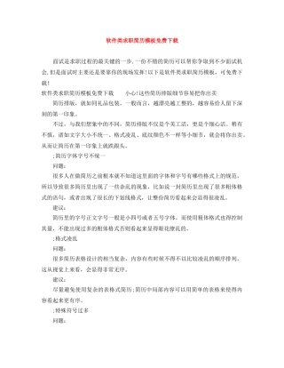 软件类求职简历模板免费下载 