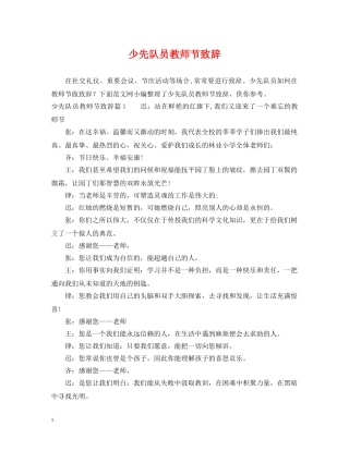 少先队员教师节致辞 