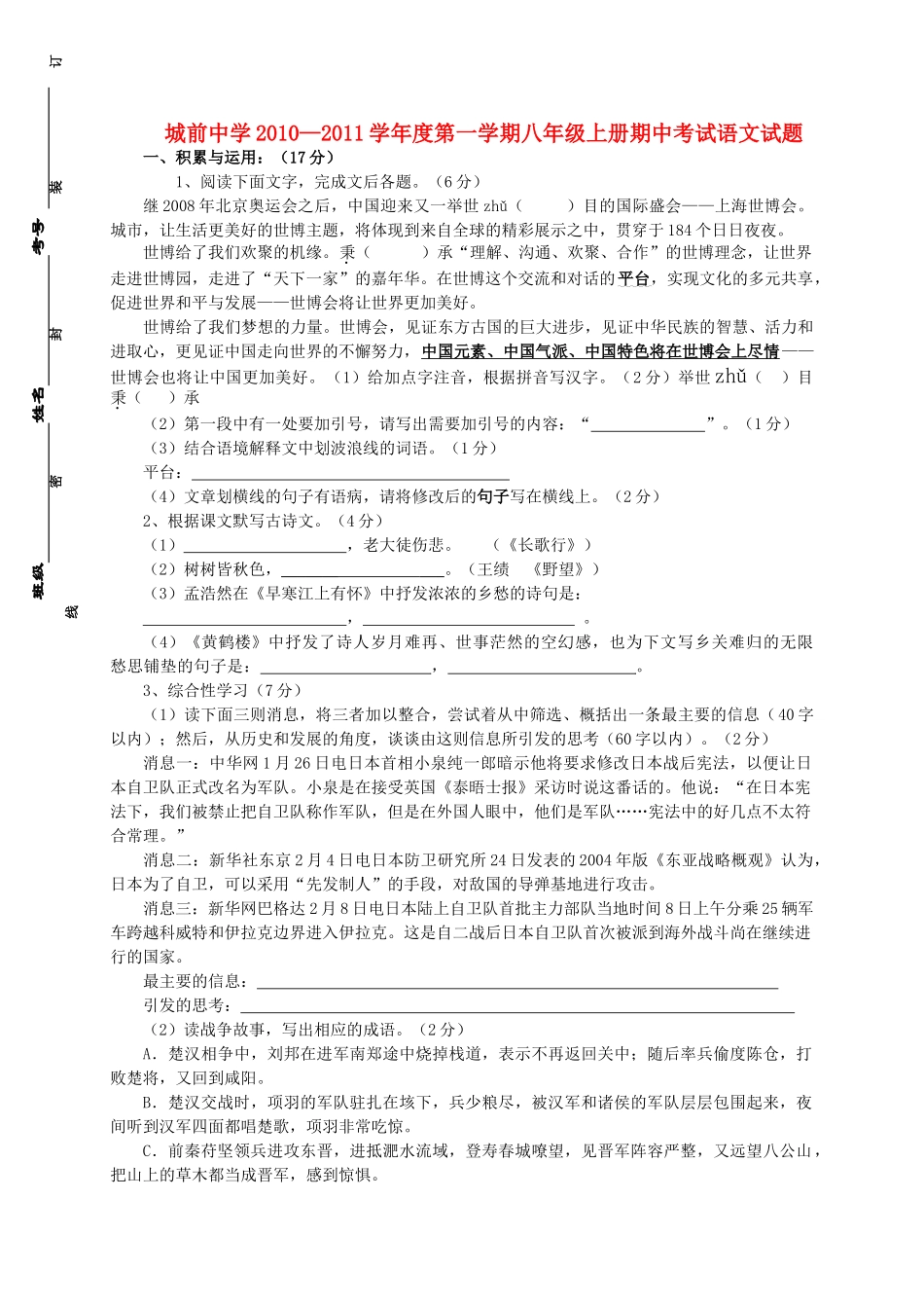 山东省邹城市城前20102011学八级语文第一学期期中考试 _第1页