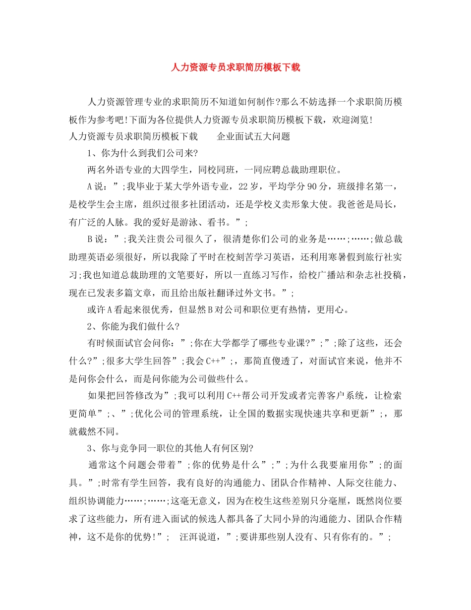 人力资源专员求职简历模板下载_第1页