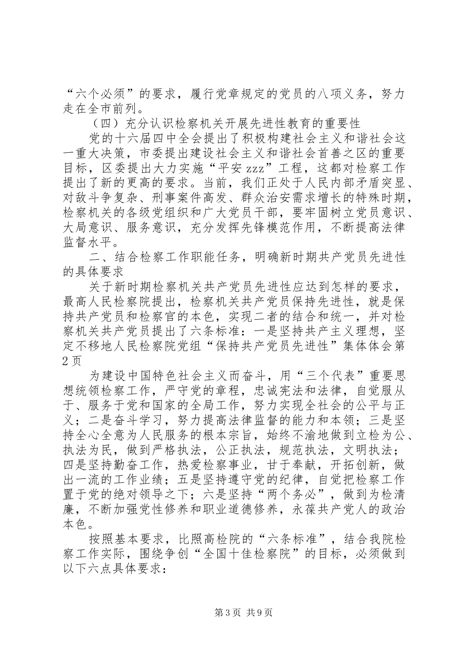 人民检察院党组“保持共产党员先进性”集体体会_第3页