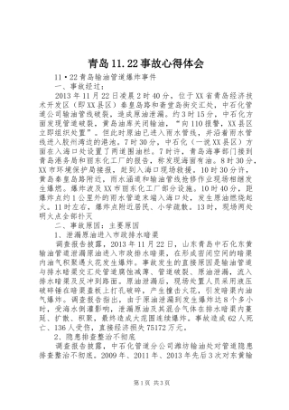 青岛.22事故体会心得