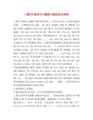 三菱FX系列PLC编程口通信协议举例