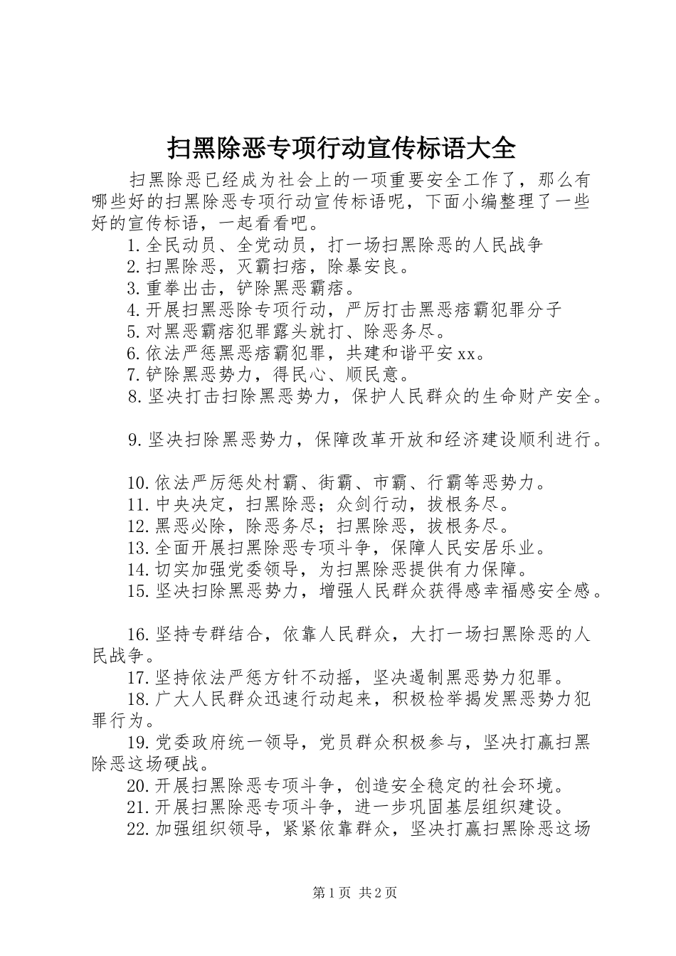 扫黑除恶专项行动宣传标语大全_第1页