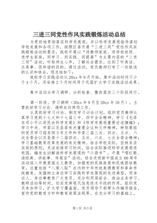 三进三同党性作风实践锻炼活动总结 