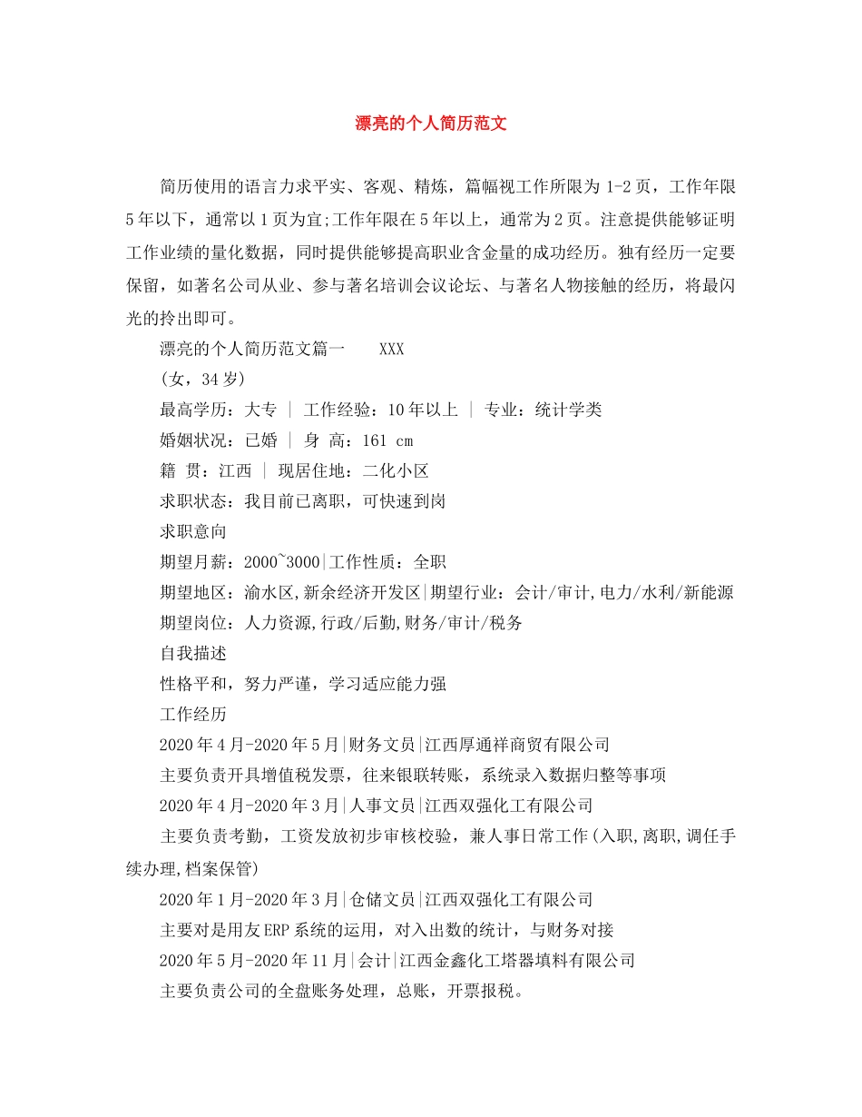 漂亮的个人简历范文 _第1页