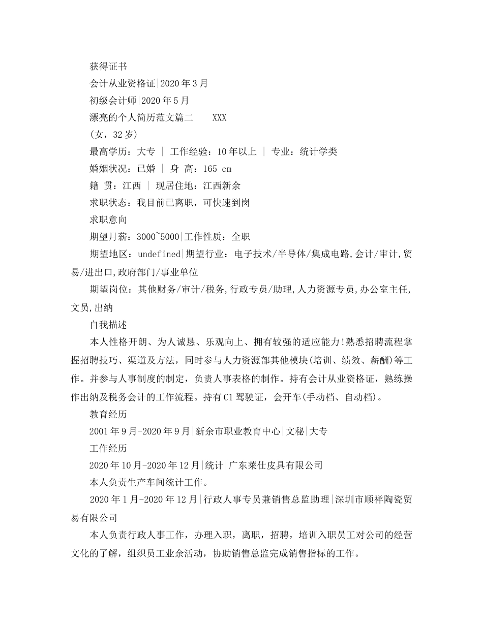 漂亮的个人简历范文 _第2页