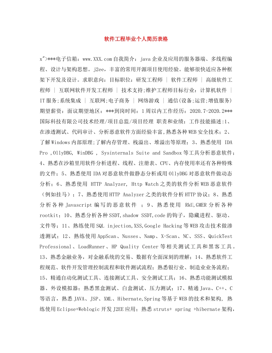 软件工程毕业个人简历表格 _第1页