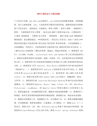 软件工程毕业个人简历表格 