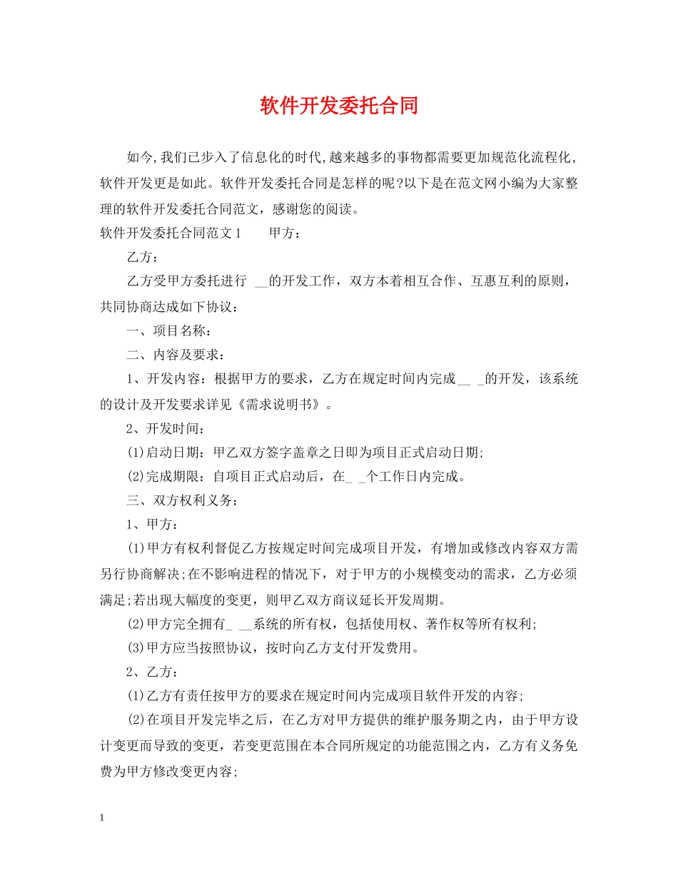 软件开发委托合同 _第1页