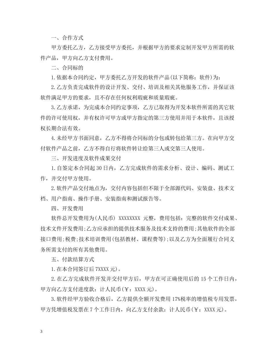 软件开发委托合同 _第3页