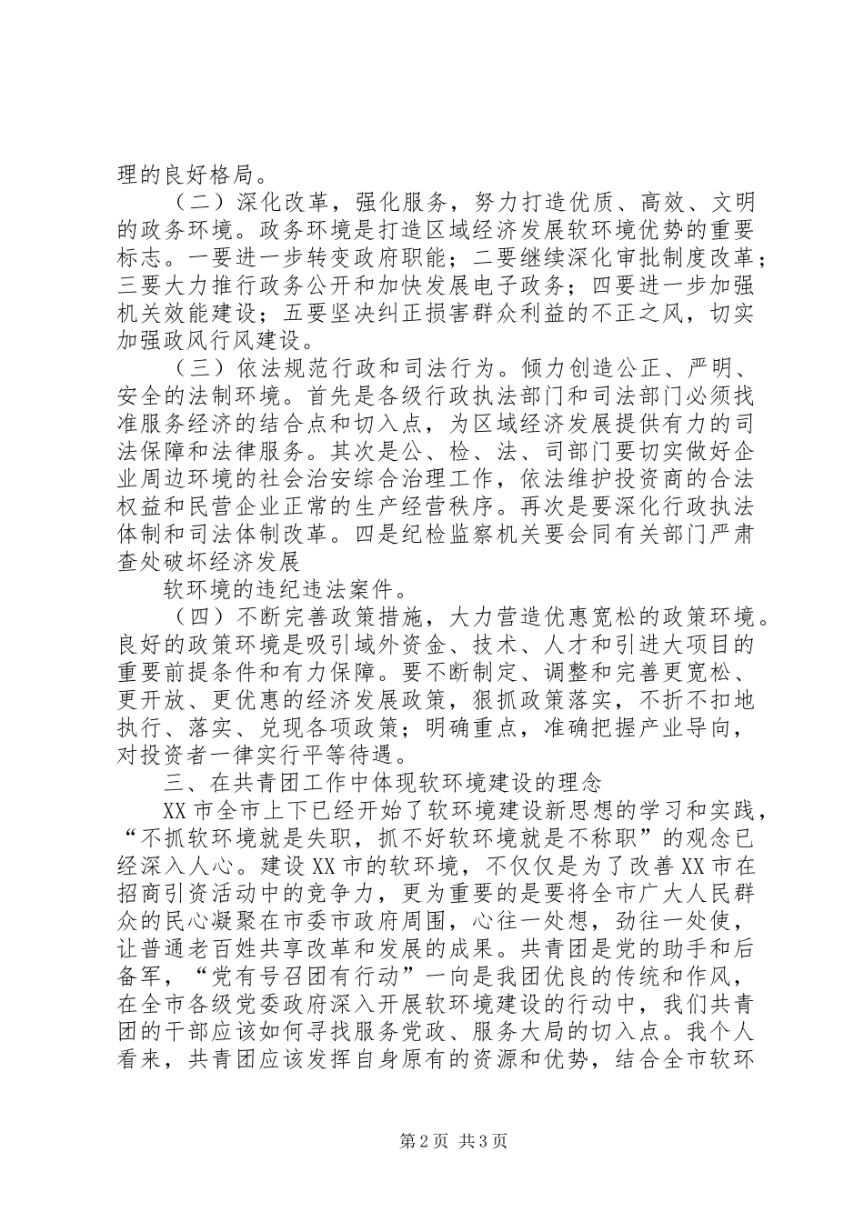 软环境建设学习体会[精选]_第2页