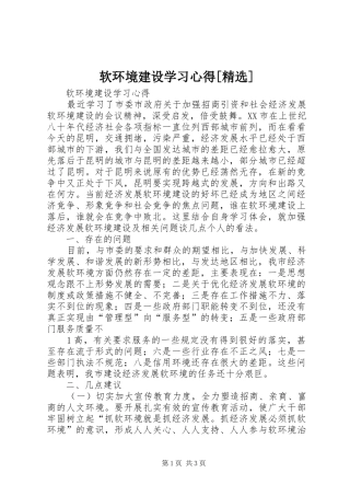 软环境建设学习体会[精选]