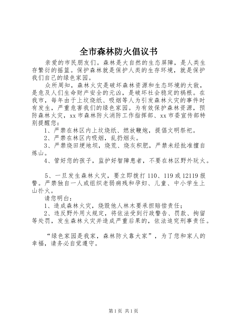 全市森林防火倡议书_第1页